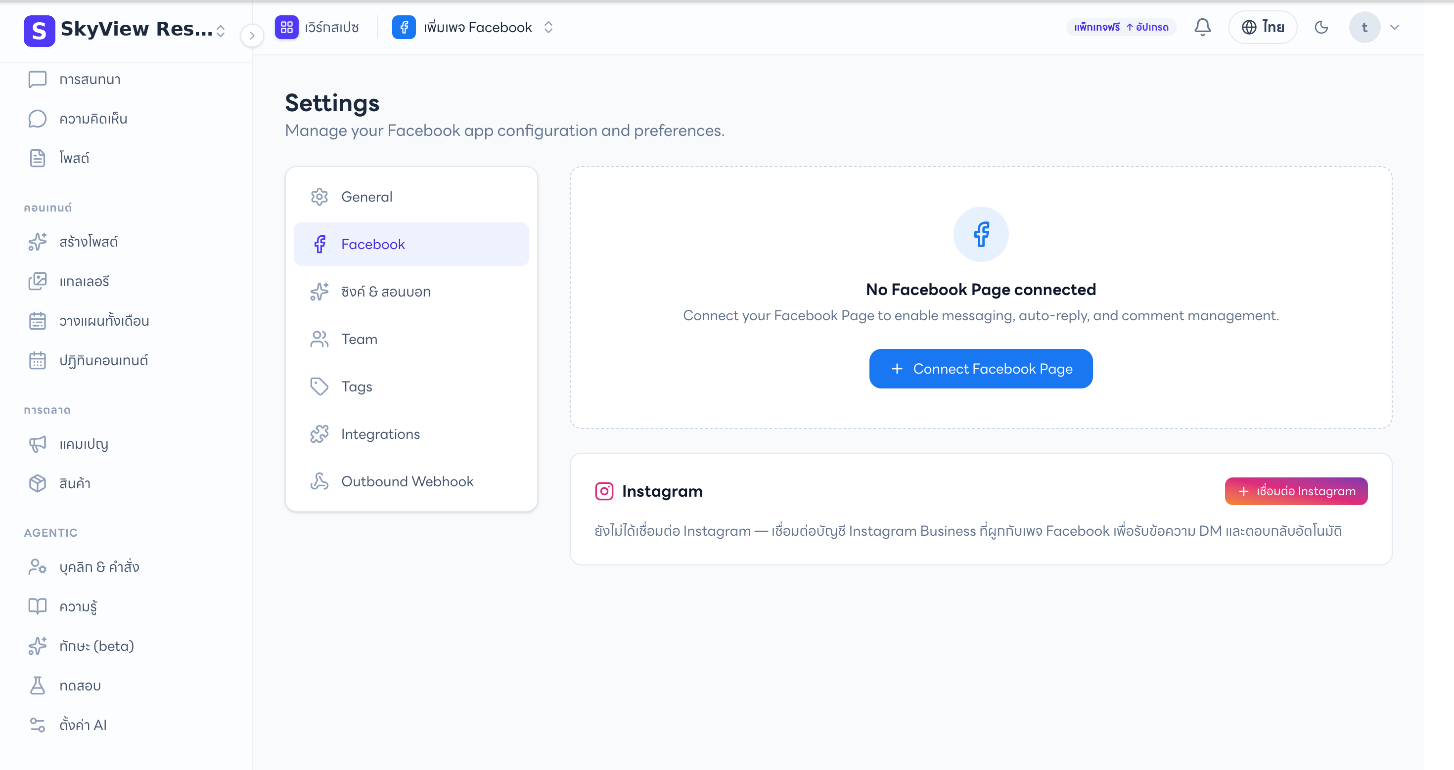 Settings → Facebook — ยังไม่ได้เชื่อมเพจ